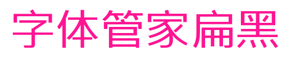 字体管家扁黑