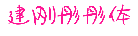 建刚彤彤体预览图片