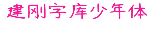 建刚字库少年体预览图片