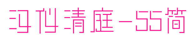 汉仪清庭-55简预览图片
