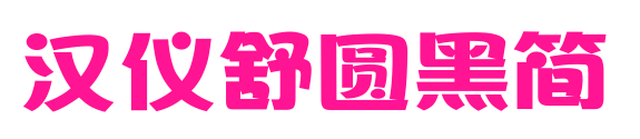 汉仪舒圆黑简预览图片