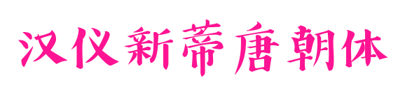 汉仪新蒂唐朝体
