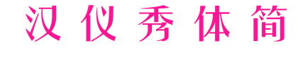 汉仪秀体简