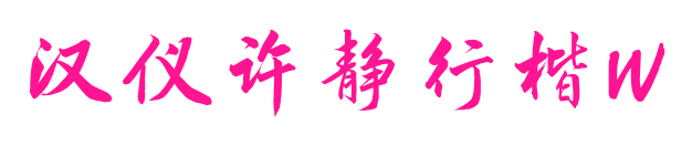 汉仪许静行楷W预览图片