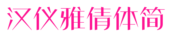 汉仪雅倩体简