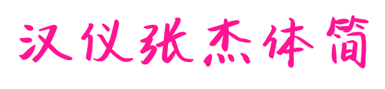汉仪张杰体简