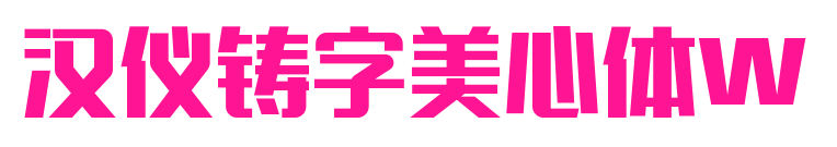汉仪铸字美心体W