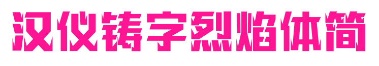 汉仪铸字烈焰体简预览图片