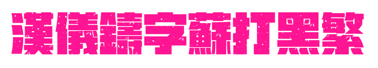 汉仪铸字苏打黑繁预览图片