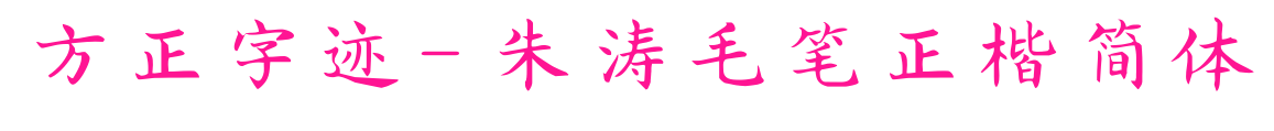 方正字迹-朱涛毛笔正楷简体预览图片
