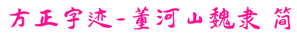 方正字迹-董河山魏隶 简预览图片