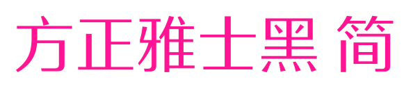 方正雅士黑 简预览图片