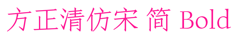 方正清仿宋 简 Bold