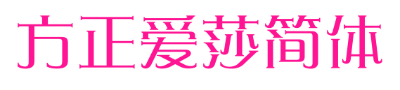 方正爱莎简体