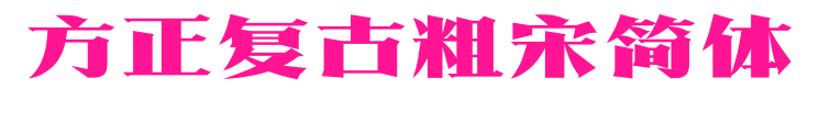 方正复古粗宋简体