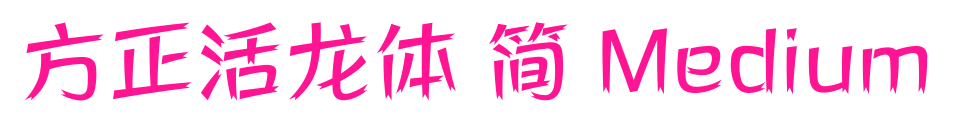 方正活龙体 简 Medium预览图片