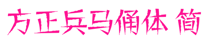 方正兵马俑体 简预览图片