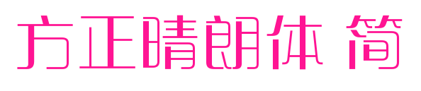 方正晴朗体 简预览图片
