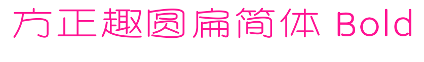 方正趣圆扁简体 Bold预览图片