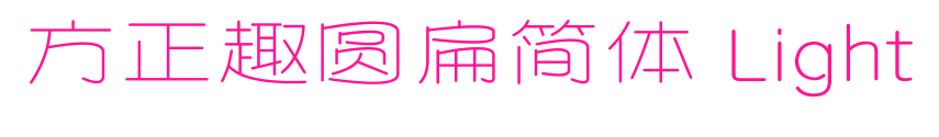 方正趣圆扁简体 Light预览图片
