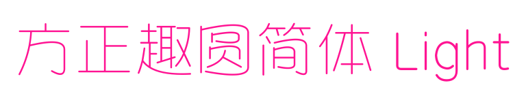 方正趣圆简体 Light预览图片