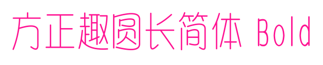 方正趣圆长简体 Bold预览图片