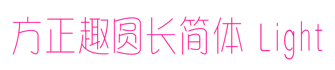 方正趣圆长简体 Light预览图片
