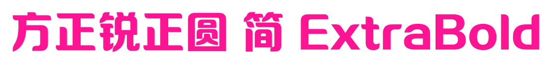 方正锐正圆 简 ExtraBold预览图片