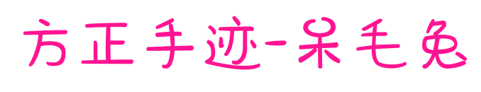 方正手迹-呆毛兔预览图片