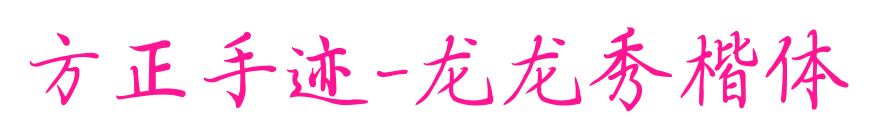 方正手迹-龙龙秀楷体