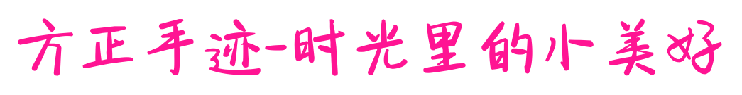 方正手迹-时光里的小美好预览图片
