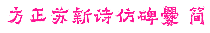 方正苏新诗仿碑爨 简