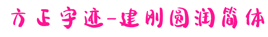 方正字迹-建刚圆润简体预览图片
