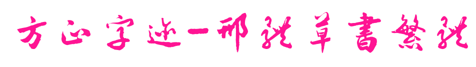 方正字迹-邢体草书繁体