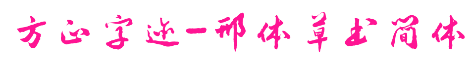 方正字迹-邢体草书简体