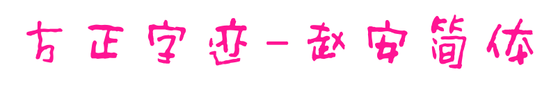 方正字迹-赵安简体预览图片