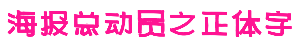 海报总动员之正体字