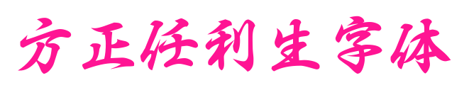 方正任利生字体预览图片