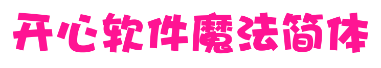 开心软件魔法简体