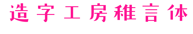 造字工房稚言体