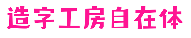 造字工房自在体