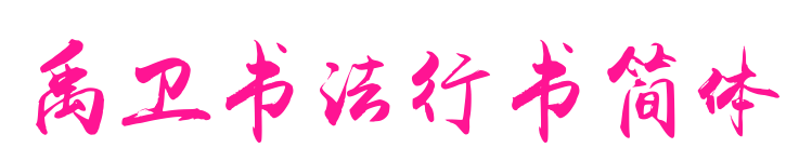 禹卫书法行书简体预览图片