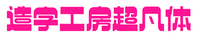 造字工房超凡体