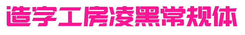 造字工房凌黑常规体