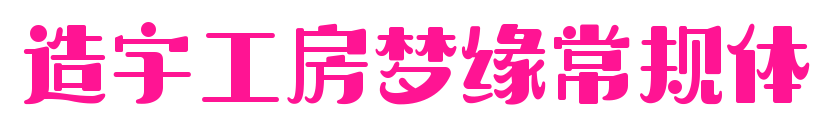 造字工房梦缘常规体