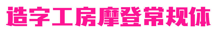 造字工房摩登常规体