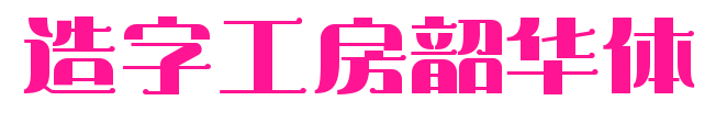 造字工房韶华体