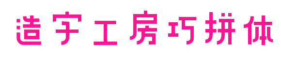 造字工房巧拼体