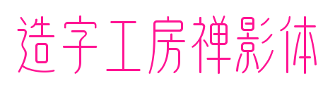 造字工房禅影体