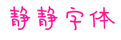 静静字体预览图片